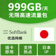 日本電話(huà)卡 日本無(wú)限流量上網(wǎng)卡通用手機卡插卡即用日本全境旅游 每天999GB高速流量不限量不限速 7天