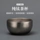 宅輕松純鈦茶杯主人杯高檔單杯金屬隔熱品茗杯茶具水杯室內(nèi)戶外功夫茶杯