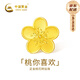 中國黃金（CHINA GOLD）小桃花黃金轉運珠女款足金DIY配件七夕情人節(jié)禮物送女朋友老婆 足金桃花轉運珠約0.11g【紀念品】 無繩