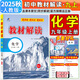【旗艦店】教材解讀九年級下冊上冊2026春新版語(yǔ)文人教版初中同步課本教材全解講解初三9年級上下冊課堂筆記教輔書(shū)百川菁華 九上化學(xué)【人教版】25秋