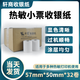 軒商熱敏打印紙收銀小票紙57x50芯燁佳博得力資江美團餓了么超市外賣(mài)打印機飯店收銀結賬小票紙58mm 前臺58打印紙---57*50紙一箱32卷