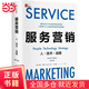 服務(wù)營(yíng)銷(xiāo)：人·技術(shù)·戰略（第9版）