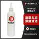 FIREBALL火球液體粘土Wax Off 打蠟鍍晶工程之前去除漆面的油脂深度去污 分裝200ml（配拉伸蓋）