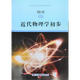 普通高中選修課程用書(shū) 選修 思想政治 地理化學(xué)物理生物學(xué)歷史史料研讀 選修一選修二選修三選修四選修五選修六選修七選修八選修九 教材 物理選修3 近代物理學(xué)初步