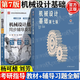 現(xiàn)貨包郵+任選】機械設(shè)計基礎(chǔ)楊可楨 第七7版+機械設(shè)計濮良貴 第十一版11版 教材+同步輔導及習題全解 836機械基礎(chǔ)考研真題指導書 【全2冊】機械設(shè)計基礎(chǔ)（教材+輔導習題全解）