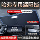 米多多汽車遮陽(yáng)前擋防曬隔熱寶來(lái)遮陽(yáng)擋板奧迪遮光簾車內(nèi)擋風(fēng)玻璃小車傘 1:1高端訂制【哈弗專用】+專用收納包