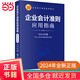 企業(yè)會(huì )計準則應用指南（2024年版）