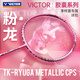 威克多（VICTOR）羽毛球拍全碳素單拍黑金隼進(jìn)攻型成人專(zhuān)業(yè)拍李梓嘉黑龍牙二代PRO 粉龍牙MC李梓嘉 4U空拍 默認空拍 (穿線(xiàn)聯(lián)系客服或備注)