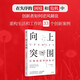向上突圍 打破困境的創(chuàng)新者 向上轉(zhuǎn)型 危機管理 逆風翻盤 抗壓 化危機為創(chuàng)新