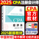 注冊(cè)會(huì)計(jì)師2025教材 cpa全國(guó)統(tǒng)一考試輔導(dǎo)全套 官方教材 可搭東奧CPA 中注協(xié) 中國(guó)財(cái)政經(jīng)濟(jì)出版社 注會(huì)教材2025 經(jīng)濟(jì)法 新華書店