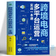 【官方正版】跨境電商多平臺運營(yíng)實(shí)戰一本通 亞馬遜易貝速賣(mài)通TikTok跨境電商運營(yíng)實(shí)戰攻略 如何做跨境電商外貿電商海外跨境店鋪運營(yíng)書(shū)籍 跨境電商多平臺運營(yíng)