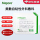 美敷Mepore自粘性外科敷料醫用無(wú)菌敷貼微創(chuàng  )腹透傷口敷料 美敷傷口敷料9X10cm 【20片】