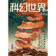 《科幻世界》（譯文）2025年3期