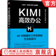 Kimi高效辦公 AI10倍提升工作效率的方法和技巧 沈親淦 云中江樹(shù) 藍衣劍客 Kimi功能詳解 AI工具指南 KIMI辦公實(shí)踐入門(mén)教程書(shū)籍