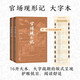官場現(xiàn)形記 大字本 晚清四大譴責(zé)小說 附贈(zèng)清代官員品級服飾表 古典小說大字本叢書 人民文學(xué)出版社 小說