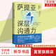薩提亞深層溝通力（薩提亞傳播者與實踐者用冰山模型幫助數(shù)十萬人學會溝通，變成更容易幸福和成功的人）新華書店旗艦店勵志成功自我完善書籍