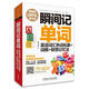 瞬間記單詞 英語(yǔ)詞匯熟詞拓展 詞根聯(lián)想記憶法 外研社 高效記單詞