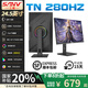 SANV540HZ打瓦TN面板24.1寸400臺(tái)式電腦主機(jī)FPS電競(jìng)游戲280液晶顯示器屏幕27寸IPS240臺(tái)式24英寸2K180 24.5英寸升降1K280HZ FastTN面板 官方標(biāo)配