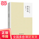 詩(shī)經(jīng)選(余冠英古詩(shī)選注系列) 入選中小學(xué)生閱讀指導目錄 商務(wù)印書(shū)館