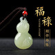 保真玉石葫蘆吊墜女士本命年轉(zhuǎn)運(yùn)青玉保平安掛件玉墜玉佩項(xiàng)鏈禮物 玉葫蘆吊墜