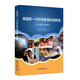 美國(guó)新一代科學(xué)教育標(biāo)準(zhǔn)附錄：設(shè)計(jì)思路與實(shí)施建議