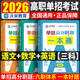2026高職單招必刷題考試教材復習用書(shū)高職高考對口單招升學(xué)考試語(yǔ)文數學(xué)英語(yǔ)試卷真題職教高考河北單招四川高職單招 通用單招必刷題【語(yǔ)數英】3科-贈知識點(diǎn)視頻+題庫