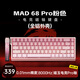 美加獅MAD 60 68 HE/MAD 68 Pro 磁軸鍵盤有線連接客制化機(jī)械61/68鍵輕巧配列網(wǎng)頁驅(qū)動(dòng)電競(jìng)游戲鍵盤 MAD 68 Pro 粉色漸變 磁玉電競(jìng)Pro軸