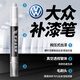 酷斯特大眾補漆筆速騰凌渡朗逸帕薩特途觀(guān)寶來(lái)途岳探岳探歌汽車(chē)劃痕修復 單筆【留言車(chē)型年份顏色】 極光白