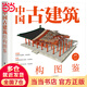 中國古建筑結(jié)構(gòu)圖鑒（精裝版）