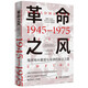 革命之風(fēng) 殖民地大撤退與非洲的獨立之路（1945—1975）