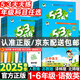 【年級(jí)/科目自選】2025春/2024秋版53天天練一年級(jí)二年級(jí)下冊(cè)三四年級(jí)五六年級(jí)上冊(cè)下冊(cè)小學(xué)語(yǔ)文數(shù)學(xué)英語(yǔ)全套蘇教版人教版譯林北師大5+3五三5.3同步練習(xí)冊(cè)測(cè)試卷 部分系列京東配送 自營(yíng)同倉(cāng)發(fā)貨 