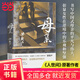 【當當正版包郵】母親 梁曉聲作品集 套裝單本可選（第十屆茅盾文學獎得主、電視劇《人世間》原著作者梁曉聲） 母親