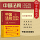 自選正版 中國法院2025年度案例 中國法治出版社 婚姻家庭與繼承/勞動(dòng)合同糾紛/刑事案例裁判要旨法律適用爭議焦點(diǎn) 法官檢察官執法人員律師實(shí)務(wù)參書(shū)籍 2025【8民間借貸糾紛】