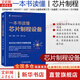 一本書讀懂芯片制程設(shè)備 機械工業(yè)出版社 圖書