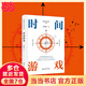 【當(dāng)當(dāng)正版包郵】估值原理 周洛華 金融哲學(xué)三部曲 估值是人的社會(huì)地位 資產(chǎn)價(jià)格的漲跌源自人與人之間關(guān)系的調(diào)整 正版書(shū)籍 【周洛華金融哲學(xué)3部曲系列】時(shí)間游戲