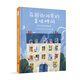 花園街10號的美味時(shí)間：來(lái)自世界各地的食譜——春雨老師、十一悅讀會(huì )推薦！