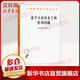 論個(gè)人在歷史上的作用問(wèn)題 俄 普列漢諾夫著(zhù) 王蔭庭 譯 商務(wù)印書(shū)館 圖書(shū)
