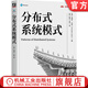 官網(wǎng)現貨 分布式系統模式 烏梅什 喬希 架構師書(shū)庫 分布式系統 分布式架構 軟件架構 系統模式 分布式系統模式技術(shù)書(shū)籍