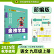 世紀(jì)金榜 初中九年級上冊2026版金榜學(xué)案九上語文數(shù)學(xué)英語物理化學(xué)歷史道德與法治初三九年級全一冊教材同步練習(xí)教輔書 語文（九上、部編版） 2026版