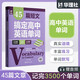 45篇短文搞定高中英語(yǔ)單詞