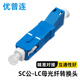優(yōu)普連 電信級光纖轉接頭LC轉SC-FC-ST光功率計轉換頭耦合器  公母法蘭適配器跳線(xiàn)對接頭轉接器 SC公-LC母轉接頭