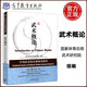現貨包郵 中國武術(shù)段位制系列教程——武術(shù)概論 國家體育總局武術(shù)研究院 體育類(lèi)教材 高等教育出版社