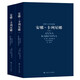 世界十大文學(xué)名著：安娜·卡列尼娜 （上下冊(cè)） 小說