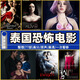 泰國恐懼片動(dòng)作電影U盤(pán)77部高清中字幕 金屬優(yōu)盤(pán)發(fā)貨U盤(pán)發(fā)貨 64G 77部 U盤(pán) 贈轉接頭