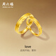 周六福LOVE情侶對戒黃金戒指活口計價 A0313394，男戒18號 約4.9g 禮物