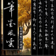 MPPMCK筆墨風(fēng)云行書硬筆書法字帖雪帥手寫百家姓 零基礎(chǔ)。原裝正版字帖 筆墨風(fēng)云1冊(cè)
