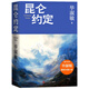 昆侖約定 畢淑敏最新長(cháng)篇力作 畢淑敏這是我人生中最重要的一部小說(shuō) 一部只有畢淑敏能寫(xiě)出的作品細膩溫暖感人至深 人民文學(xué)出版社 昆侖約定