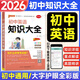 2026初中英語(yǔ)知識大全初一初二初三知識清單中考英語(yǔ)總復習 pass綠卡圖書(shū)資料書(shū)中學(xué)教