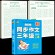 【正版老師推薦】三年級(jí)上冊(cè)同步作文人教版2025新版上冊(cè)3年級(jí)作文語(yǔ)文同步練字帖滿分作文積累素材練字閱讀理解作文素材好詞好句好段大全 【三年級(jí)上冊(cè) 】同步作文+同步作文字帖+素材字帖 彩印同步課本