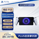 索尼（SONY）PlayStation 5 PS5 Portal  無(wú)線串流掌機(jī)（不支持ps4使用）經(jīng)典白 日版